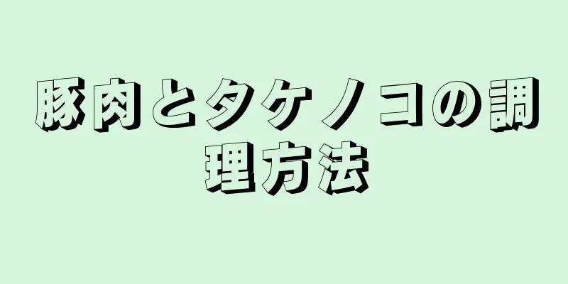 豚肉とタケノコの調理方法