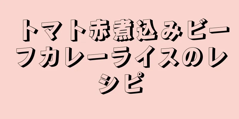 トマト赤煮込みビーフカレーライスのレシピ