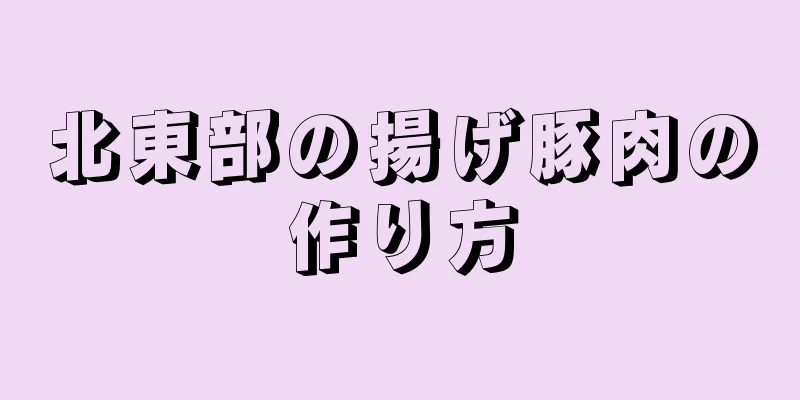 北東部の揚げ豚肉の作り方