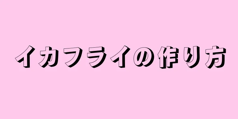 イカフライの作り方