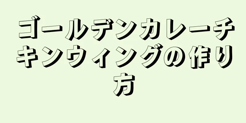 ゴールデンカレーチキンウィングの作り方