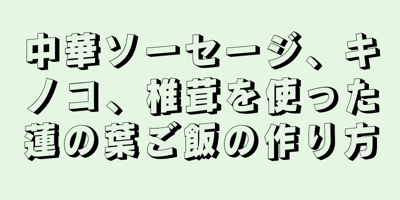 中華ソーセージ、キノコ、椎茸を使った蓮の葉ご飯の作り方