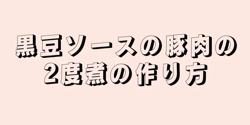 黒豆ソースの豚肉の2度煮の作り方