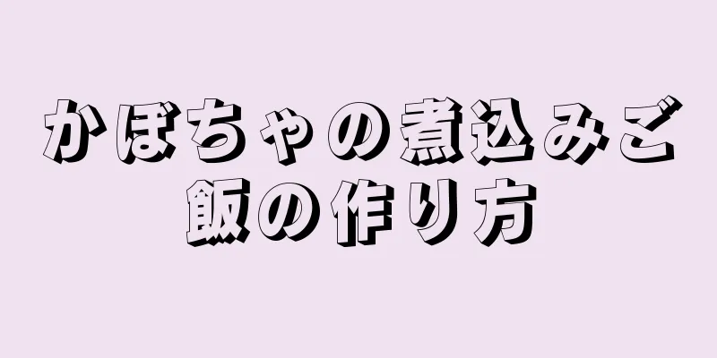 かぼちゃの煮込みご飯の作り方