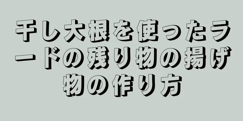 干し大根を使ったラードの残り物の揚げ物の作り方