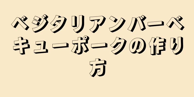 ベジタリアンバーベキューポークの作り方