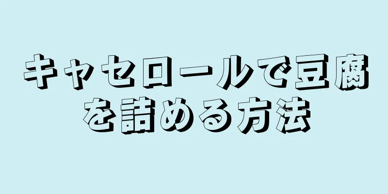 キャセロールで豆腐を詰める方法