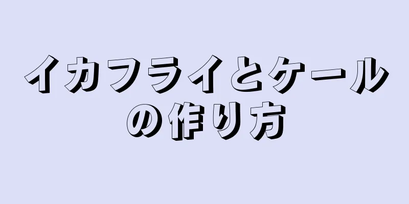 イカフライとケールの作り方