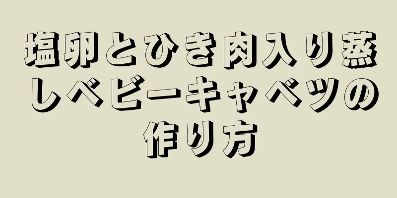 塩卵とひき肉入り蒸しベビーキャベツの作り方