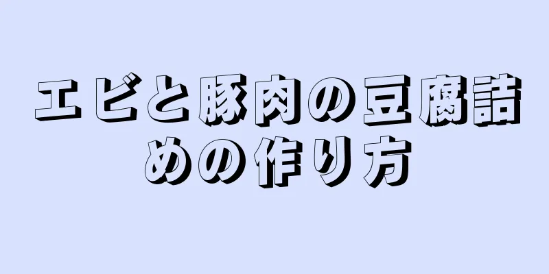 エビと豚肉の豆腐詰めの作り方