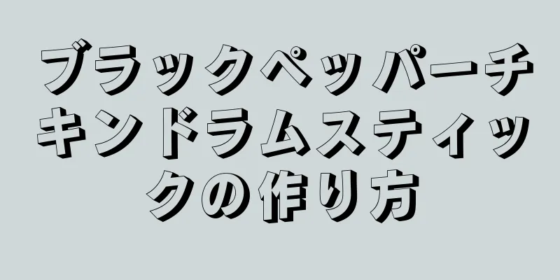 ブラックペッパーチキンドラムスティックの作り方