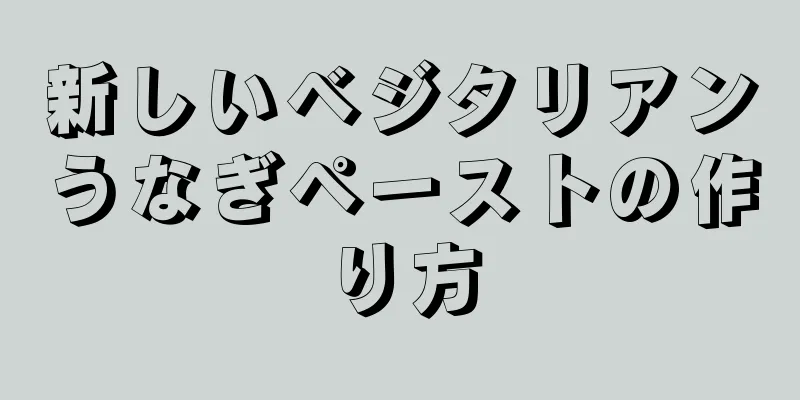 新しいベジタリアンうなぎペーストの作り方