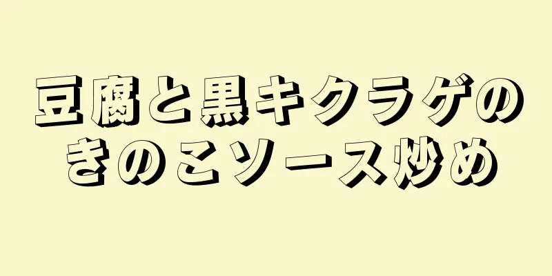 豆腐と黒キクラゲのきのこソース炒め