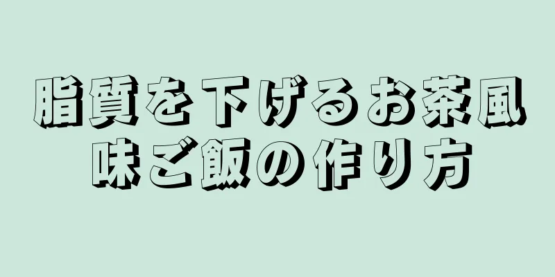 脂質を下げるお茶風味ご飯の作り方