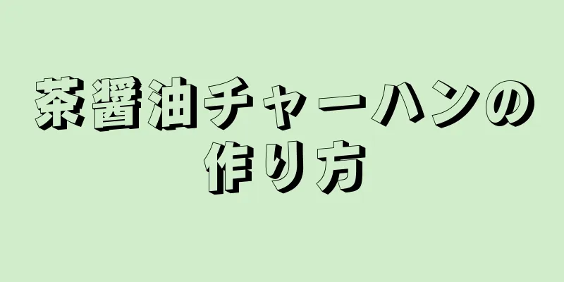 茶醤油チャーハンの作り方