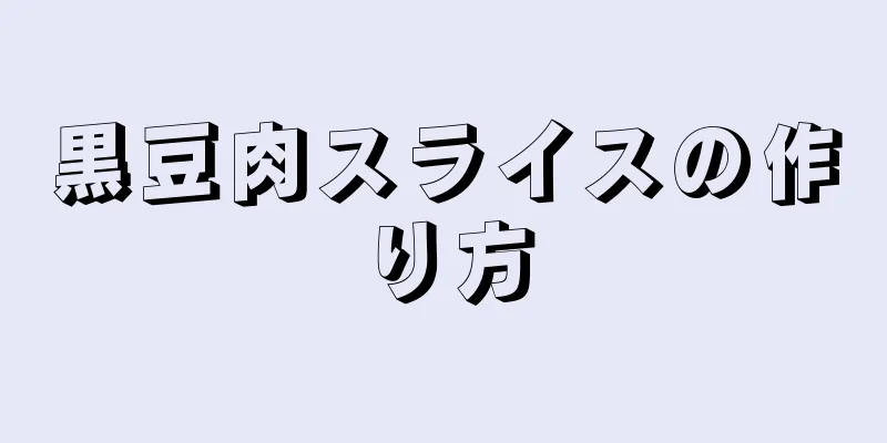 黒豆肉スライスの作り方