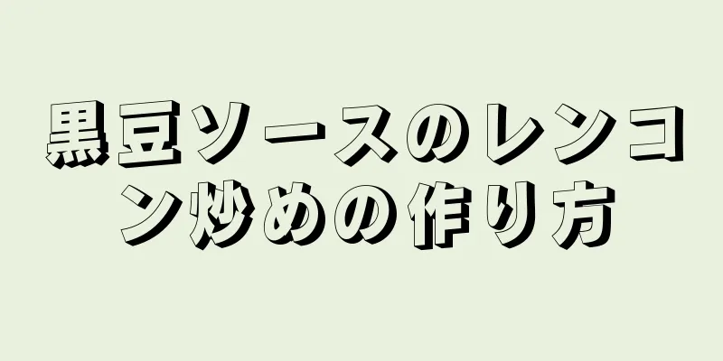 黒豆ソースのレンコン炒めの作り方