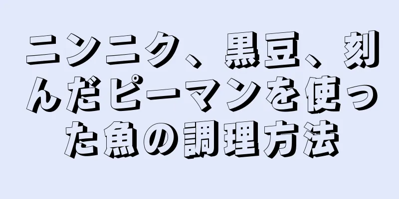 ニンニク、黒豆、刻んだピーマンを使った魚の調理方法