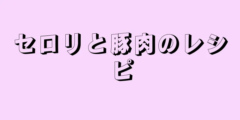 セロリと豚肉のレシピ