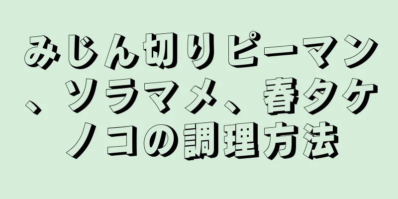 みじん切りピーマン、ソラマメ、春タケノコの調理方法