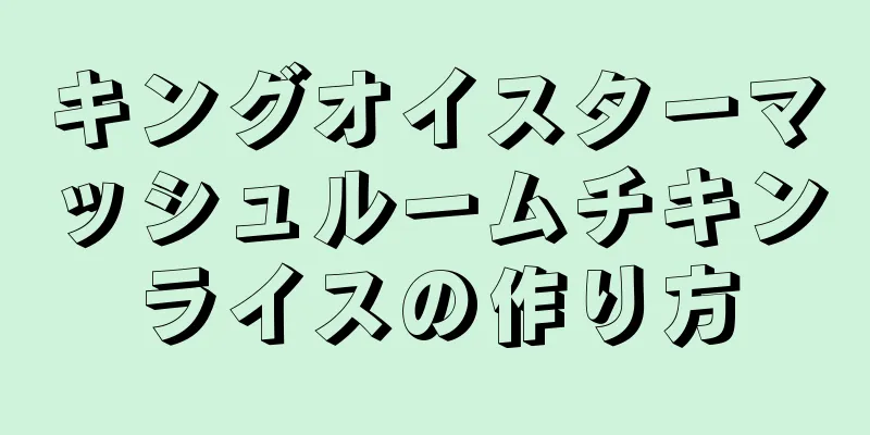 キングオイスターマッシュルームチキンライスの作り方