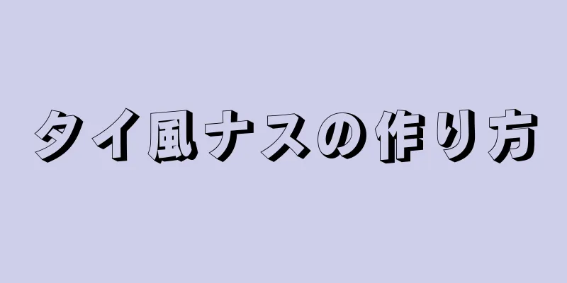 タイ風ナスの作り方