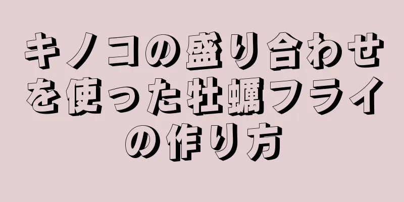 キノコの盛り合わせを使った牡蠣フライの作り方