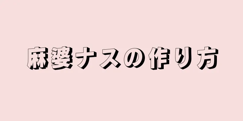 麻婆ナスの作り方