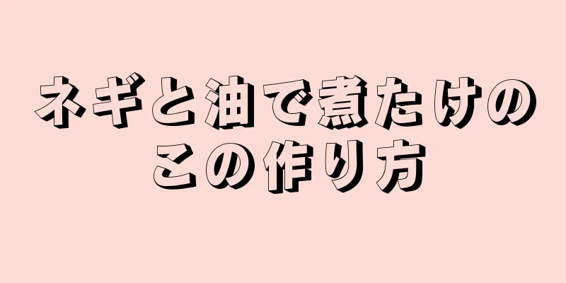 ネギと油で煮たけのこの作り方