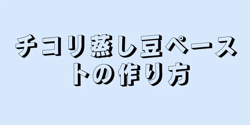 チコリ蒸し豆ペーストの作り方