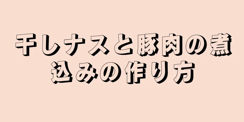 干しナスと豚肉の煮込みの作り方