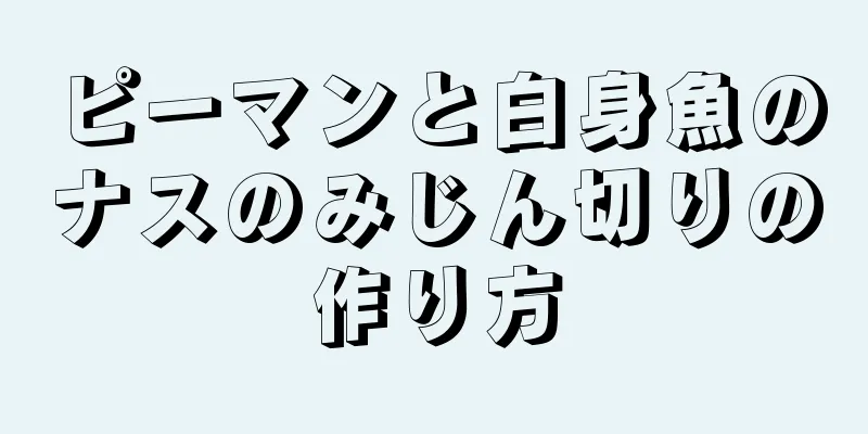 ピーマンと白身魚のナスのみじん切りの作り方