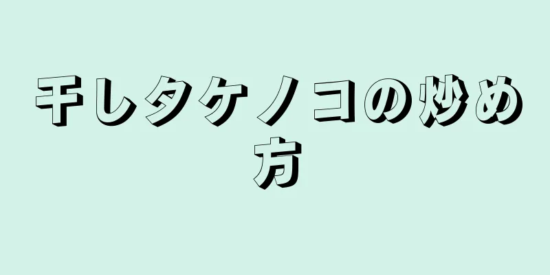 干しタケノコの炒め方