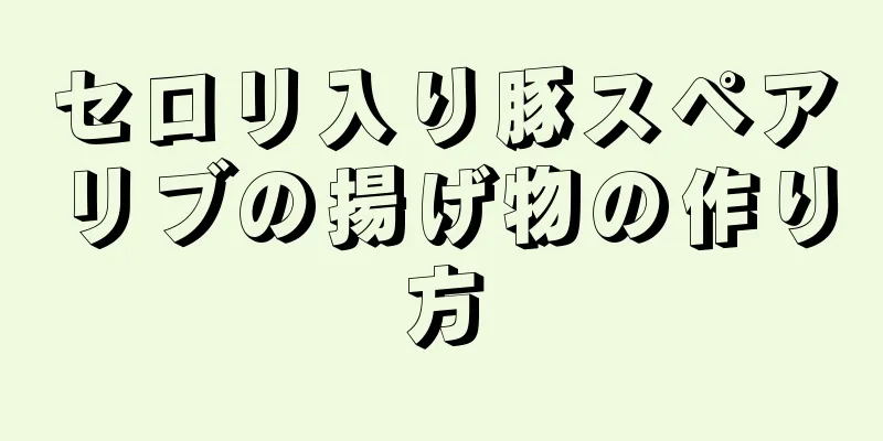 セロリ入り豚スペアリブの揚げ物の作り方