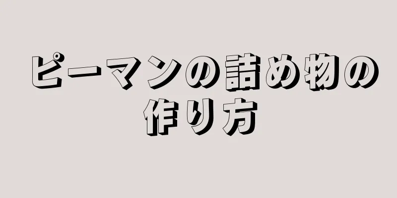 ピーマンの詰め物の作り方