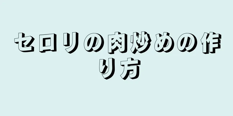 セロリの肉炒めの作り方