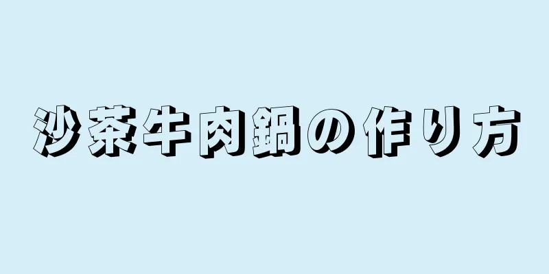 沙茶牛肉鍋の作り方