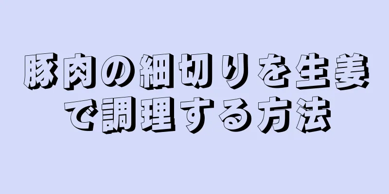 豚肉の細切りを生姜で調理する方法