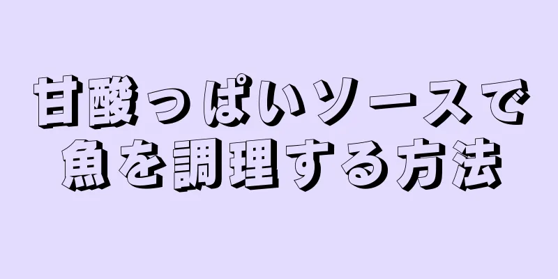 甘酸っぱいソースで魚を調理する方法