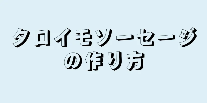 タロイモソーセージの作り方