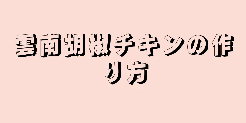 雲南胡椒チキンの作り方