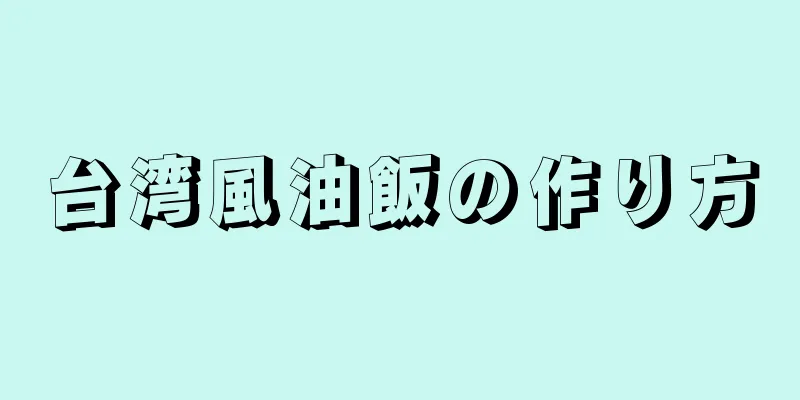 台湾風油飯の作り方