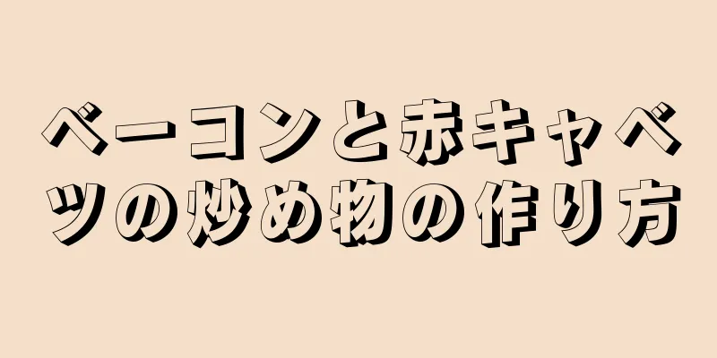 ベーコンと赤キャベツの炒め物の作り方