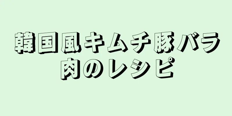 韓国風キムチ豚バラ肉のレシピ