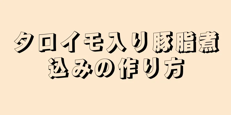 タロイモ入り豚脂煮込みの作り方