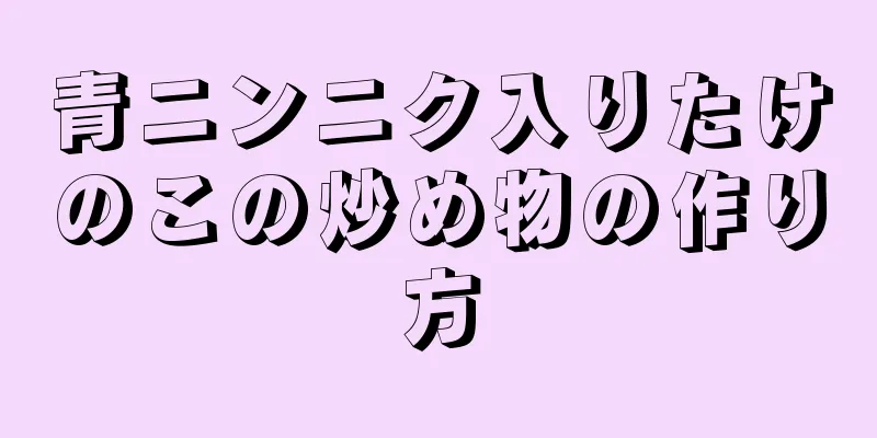 青ニンニク入りたけのこの炒め物の作り方