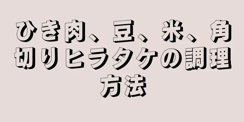 ひき肉、豆、米、角切りヒラタケの調理方法