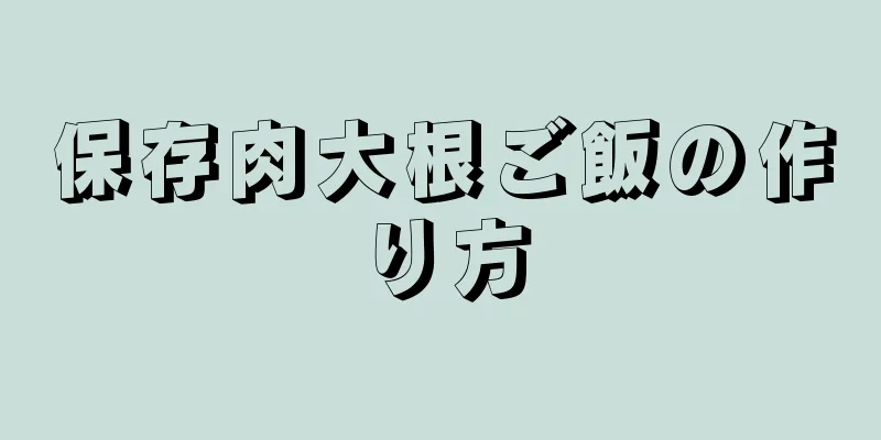 保存肉大根ご飯の作り方