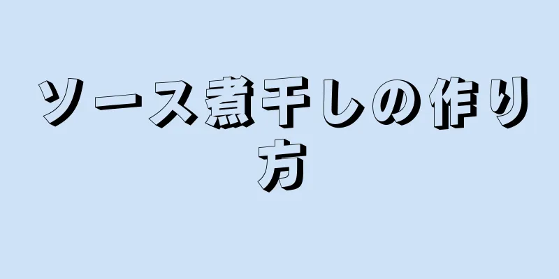 ソース煮干しの作り方