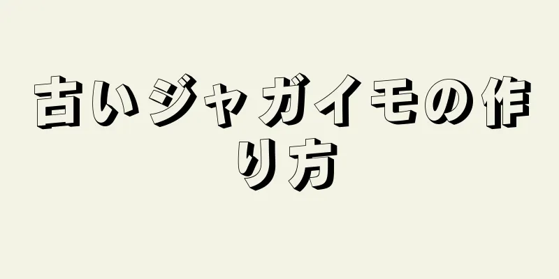 古いジャガイモの作り方